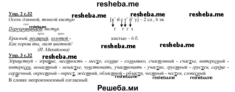     ГДЗ (Решебник 2013) по
    русскому языку    3 класс
                Желтовская Л.Я.
     /        часть 1. страница / 32
    (продолжение 3)
    