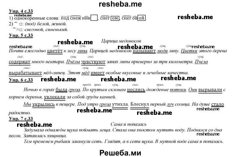     ГДЗ (Решебник 2013) по
    русскому языку    3 класс
                Желтовская Л.Я.
     /        часть 1. страница / 33
    (продолжение 2)
    