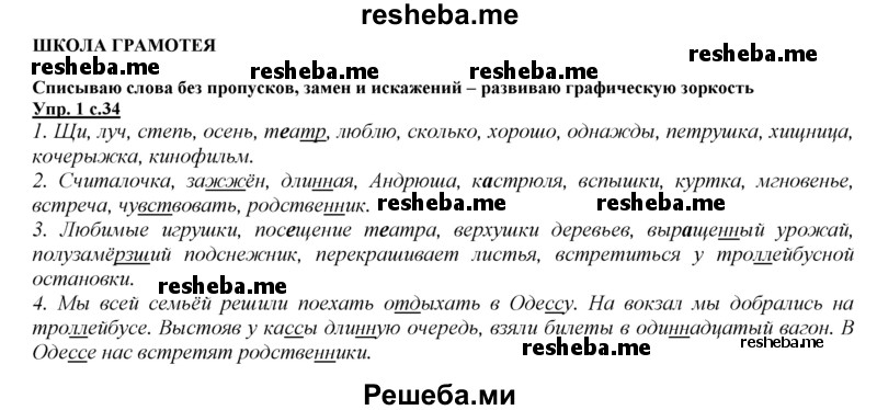     ГДЗ (Решебник 2013) по
    русскому языку    3 класс
                Желтовская Л.Я.
     /        часть 1. страница / 34
    (продолжение 2)
    