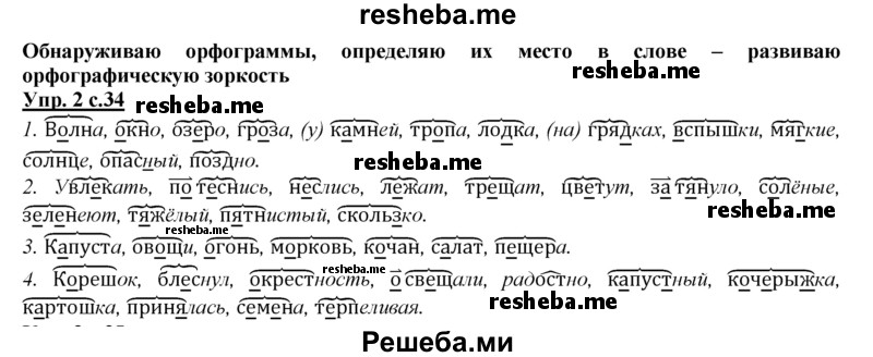     ГДЗ (Решебник 2013) по
    русскому языку    3 класс
                Желтовская Л.Я.
     /        часть 1. страница / 34
    (продолжение 3)
    