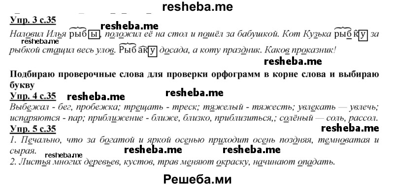     ГДЗ (Решебник 2013) по
    русскому языку    3 класс
                Желтовская Л.Я.
     /        часть 1. страница / 35
    (продолжение 2)
    