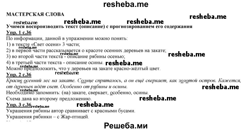     ГДЗ (Решебник 2013) по
    русскому языку    3 класс
                Желтовская Л.Я.
     /        часть 1. страница / 36
    (продолжение 2)
    