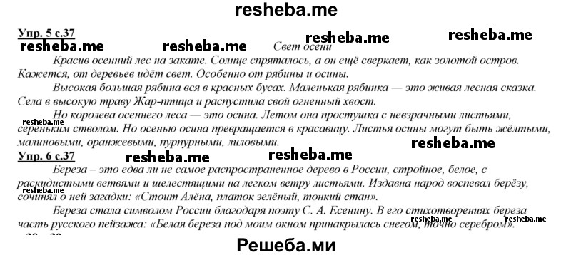     ГДЗ (Решебник 2013) по
    русскому языку    3 класс
                Желтовская Л.Я.
     /        часть 1. страница / 37
    (продолжение 3)
    