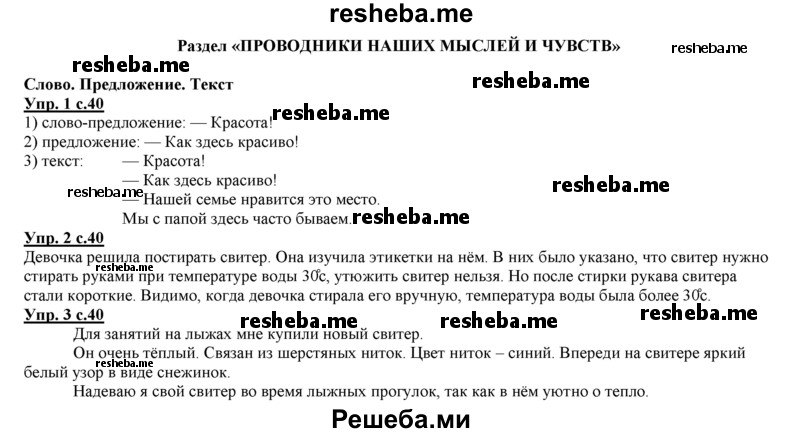     ГДЗ (Решебник 2013) по
    русскому языку    3 класс
                Желтовская Л.Я.
     /        часть 1. страница / 40
    (продолжение 2)
    