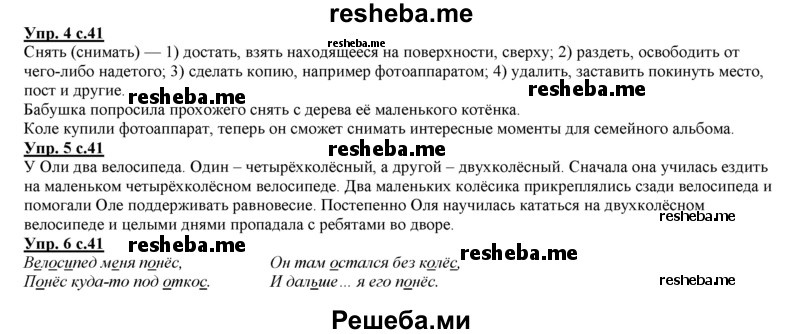     ГДЗ (Решебник 2013) по
    русскому языку    3 класс
                Желтовская Л.Я.
     /        часть 1. страница / 41
    (продолжение 2)
    