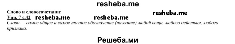     ГДЗ (Решебник 2013) по
    русскому языку    3 класс
                Желтовская Л.Я.
     /        часть 1. страница / 42
    (продолжение 2)
    