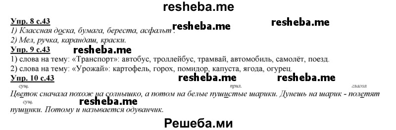     ГДЗ (Решебник 2013) по
    русскому языку    3 класс
                Желтовская Л.Я.
     /        часть 1. страница / 42
    (продолжение 3)
    