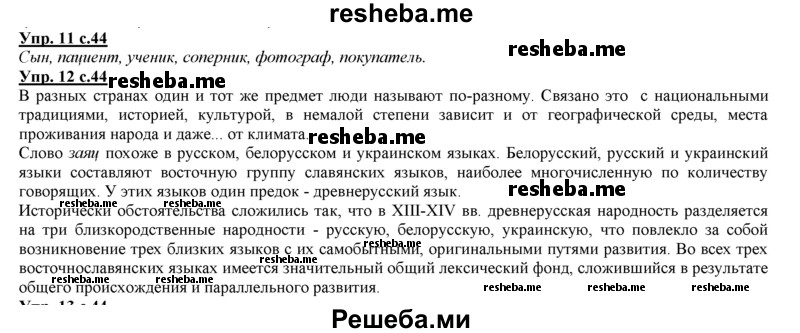     ГДЗ (Решебник 2013) по
    русскому языку    3 класс
                Желтовская Л.Я.
     /        часть 1. страница / 43
    (продолжение 2)
    