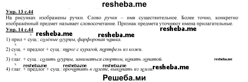     ГДЗ (Решебник 2013) по
    русскому языку    3 класс
                Желтовская Л.Я.
     /        часть 1. страница / 44
    (продолжение 2)
    