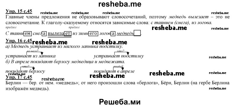     ГДЗ (Решебник 2013) по
    русскому языку    3 класс
                Желтовская Л.Я.
     /        часть 1. страница / 45
    (продолжение 2)
    