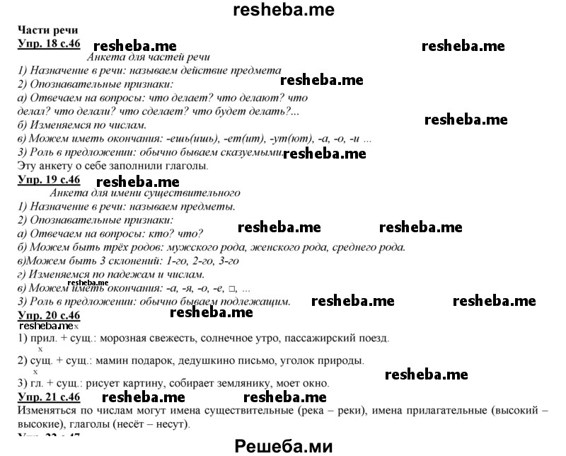     ГДЗ (Решебник 2013) по
    русскому языку    3 класс
                Желтовская Л.Я.
     /        часть 1. страница / 46
    (продолжение 2)
    