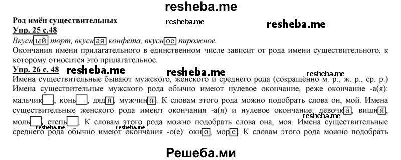     ГДЗ (Решебник 2013) по
    русскому языку    3 класс
                Желтовская Л.Я.
     /        часть 1. страница / 48
    (продолжение 2)
    