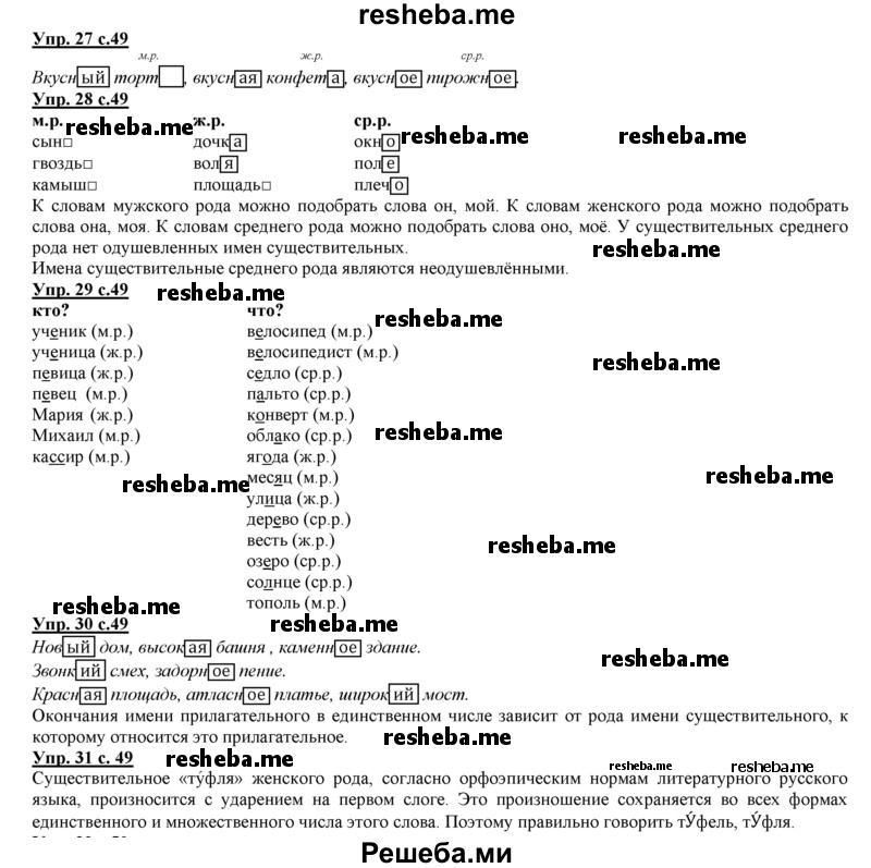     ГДЗ (Решебник 2013) по
    русскому языку    3 класс
                Желтовская Л.Я.
     /        часть 1. страница / 49
    (продолжение 2)
    