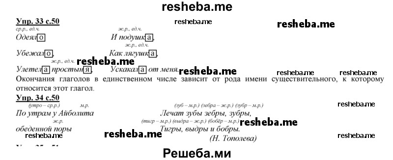     ГДЗ (Решебник 2013) по
    русскому языку    3 класс
                Желтовская Л.Я.
     /        часть 1. страница / 50
    (продолжение 3)
    