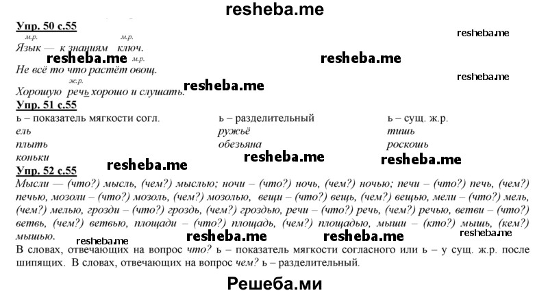     ГДЗ (Решебник 2013) по
    русскому языку    3 класс
                Желтовская Л.Я.
     /        часть 1. страница / 55
    (продолжение 2)
    