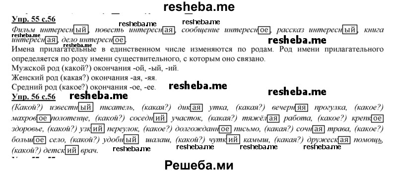     ГДЗ (Решебник 2013) по
    русскому языку    3 класс
                Желтовская Л.Я.
     /        часть 1. страница / 56
    (продолжение 2)
    