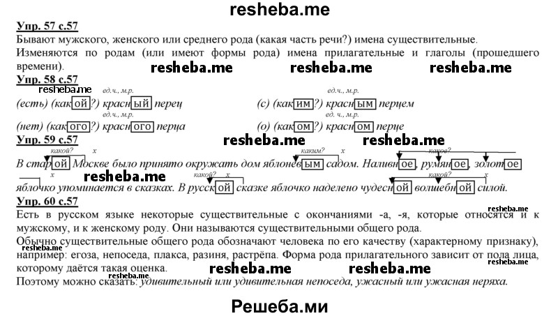     ГДЗ (Решебник 2013) по
    русскому языку    3 класс
                Желтовская Л.Я.
     /        часть 1. страница / 57
    (продолжение 2)
    