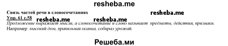     ГДЗ (Решебник 2013) по
    русскому языку    3 класс
                Желтовская Л.Я.
     /        часть 1. страница / 58
    (продолжение 2)
    