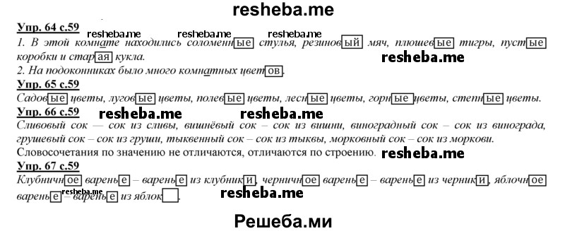     ГДЗ (Решебник 2013) по
    русскому языку    3 класс
                Желтовская Л.Я.
     /        часть 1. страница / 59
    (продолжение 2)
    