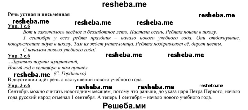     ГДЗ (Решебник 2013) по
    русскому языку    3 класс
                Желтовская Л.Я.
     /        часть 1. страница / 6
    (продолжение 2)
    