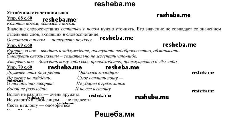     ГДЗ (Решебник 2013) по
    русскому языку    3 класс
                Желтовская Л.Я.
     /        часть 1. страница / 60
    (продолжение 2)
    