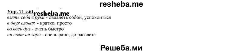     ГДЗ (Решебник 2013) по
    русскому языку    3 класс
                Желтовская Л.Я.
     /        часть 1. страница / 61
    (продолжение 2)
    