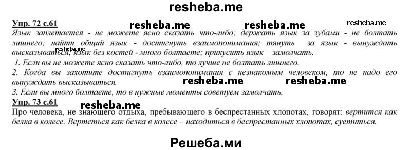     ГДЗ (Решебник 2013) по
    русскому языку    3 класс
                Желтовская Л.Я.
     /        часть 1. страница / 61
    (продолжение 3)
    