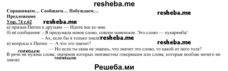     ГДЗ (Решебник 2013) по
    русскому языку    3 класс
                Желтовская Л.Я.
     /        часть 1. страница / 62
    (продолжение 2)
    