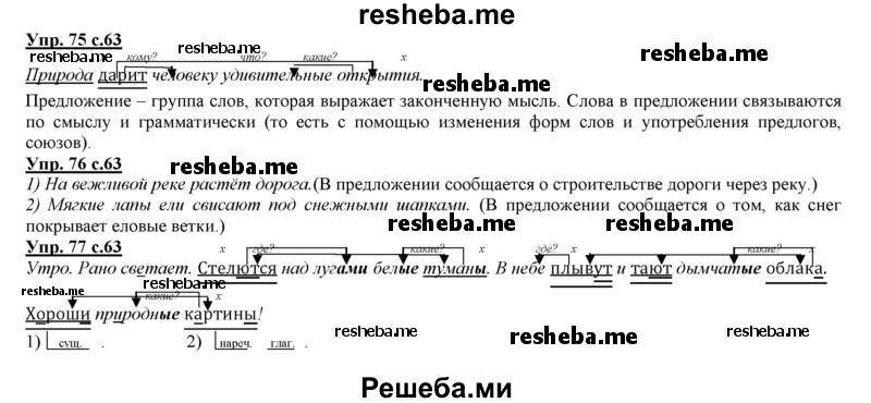     ГДЗ (Решебник 2013) по
    русскому языку    3 класс
                Желтовская Л.Я.
     /        часть 1. страница / 63
    (продолжение 2)
    