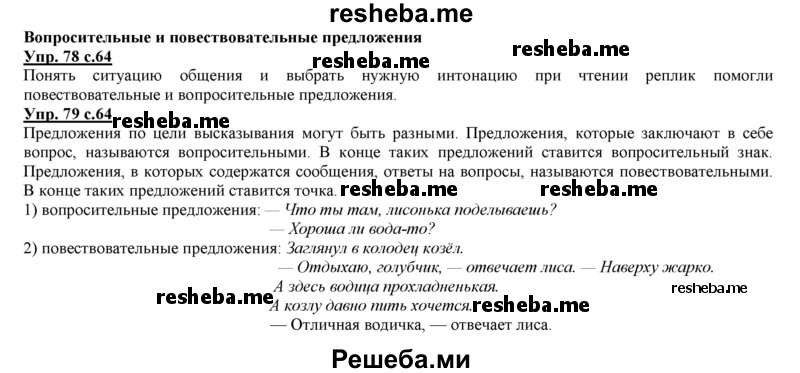     ГДЗ (Решебник 2013) по
    русскому языку    3 класс
                Желтовская Л.Я.
     /        часть 1. страница / 64
    (продолжение 2)
    