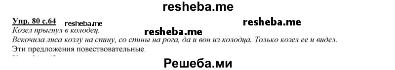     ГДЗ (Решебник 2013) по
    русскому языку    3 класс
                Желтовская Л.Я.
     /        часть 1. страница / 64
    (продолжение 3)
    