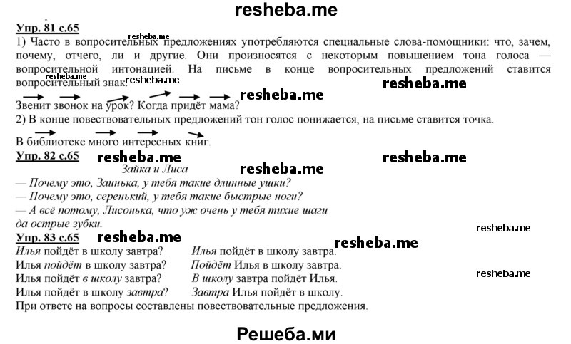     ГДЗ (Решебник 2013) по
    русскому языку    3 класс
                Желтовская Л.Я.
     /        часть 1. страница / 65
    (продолжение 2)
    