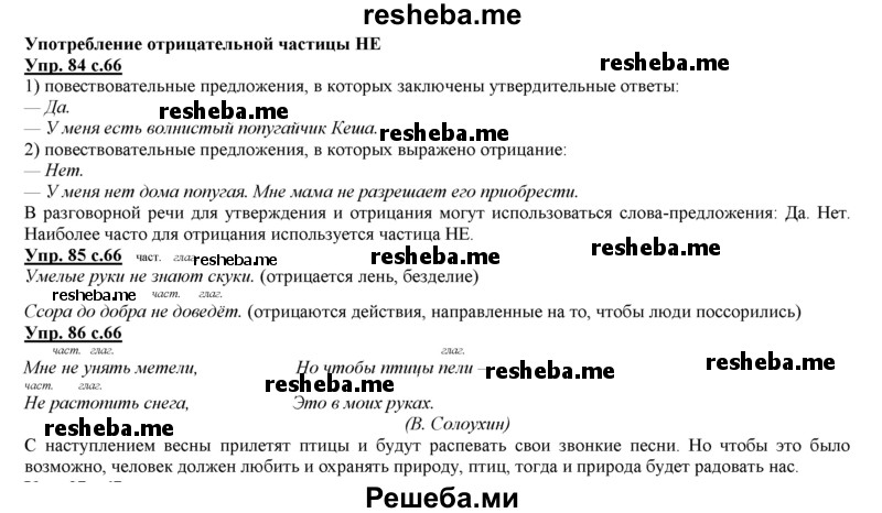     ГДЗ (Решебник 2013) по
    русскому языку    3 класс
                Желтовская Л.Я.
     /        часть 1. страница / 66
    (продолжение 2)
    