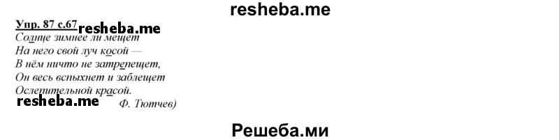     ГДЗ (Решебник 2013) по
    русскому языку    3 класс
                Желтовская Л.Я.
     /        часть 1. страница / 67
    (продолжение 2)
    