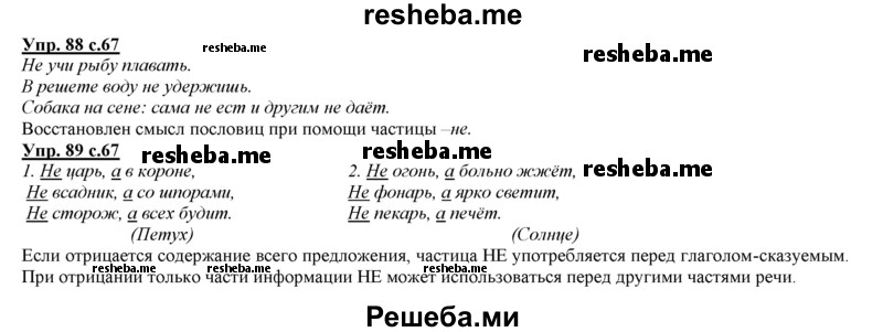     ГДЗ (Решебник 2013) по
    русскому языку    3 класс
                Желтовская Л.Я.
     /        часть 1. страница / 67
    (продолжение 3)
    