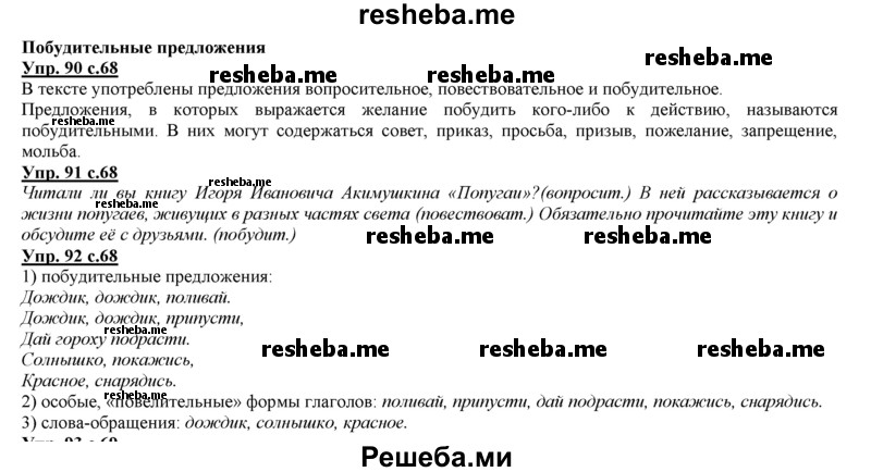     ГДЗ (Решебник 2013) по
    русскому языку    3 класс
                Желтовская Л.Я.
     /        часть 1. страница / 68
    (продолжение 2)
    