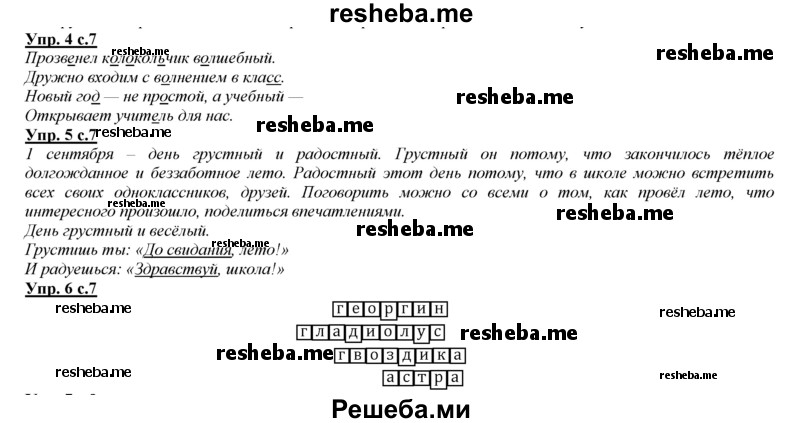     ГДЗ (Решебник 2013) по
    русскому языку    3 класс
                Желтовская Л.Я.
     /        часть 1. страница / 7
    (продолжение 2)
    