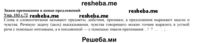     ГДЗ (Решебник 2013) по
    русскому языку    3 класс
                Желтовская Л.Я.
     /        часть 1. страница / 72
    (продолжение 2)
    