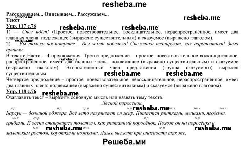     ГДЗ (Решебник 2013) по
    русскому языку    3 класс
                Желтовская Л.Я.
     /        часть 1. страница / 76
    (продолжение 2)
    