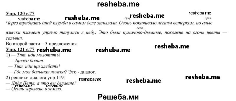     ГДЗ (Решебник 2013) по
    русскому языку    3 класс
                Желтовская Л.Я.
     /        часть 1. страница / 77
    (продолжение 3)
    