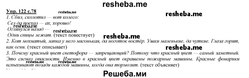     ГДЗ (Решебник 2013) по
    русскому языку    3 класс
                Желтовская Л.Я.
     /        часть 1. страница / 78
    (продолжение 2)
    