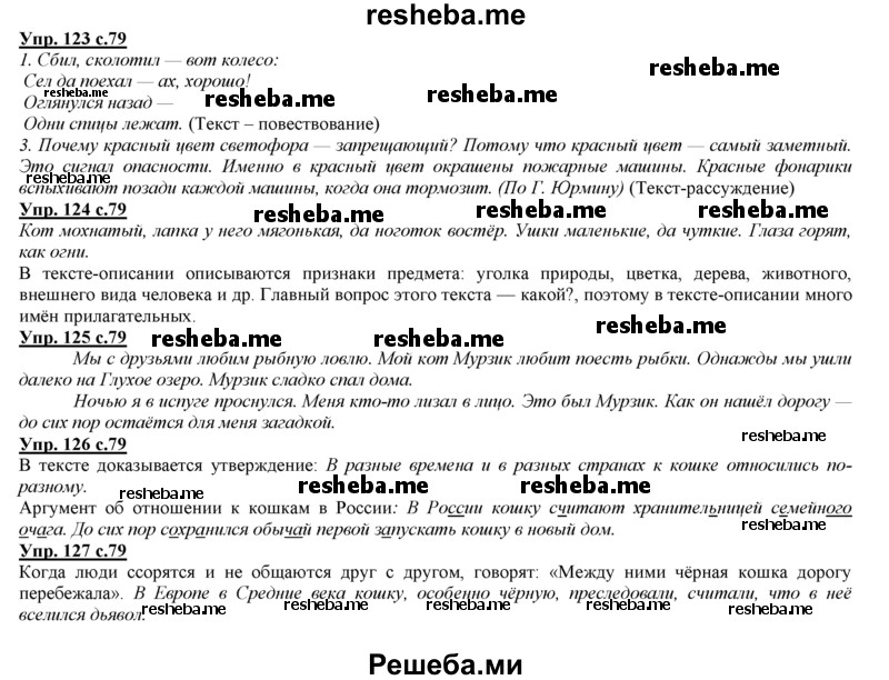     ГДЗ (Решебник 2013) по
    русскому языку    3 класс
                Желтовская Л.Я.
     /        часть 1. страница / 79
    (продолжение 2)
    