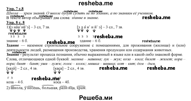     ГДЗ (Решебник 2013) по
    русскому языку    3 класс
                Желтовская Л.Я.
     /        часть 1. страница / 8
    (продолжение 2)
    