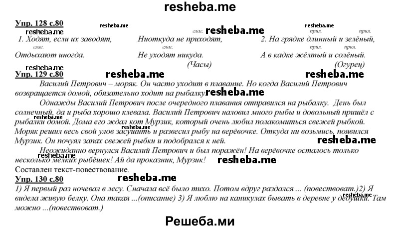     ГДЗ (Решебник 2013) по
    русскому языку    3 класс
                Желтовская Л.Я.
     /        часть 1. страница / 80
    (продолжение 2)
    