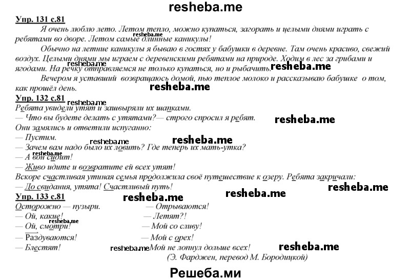     ГДЗ (Решебник 2013) по
    русскому языку    3 класс
                Желтовская Л.Я.
     /        часть 1. страница / 81
    (продолжение 2)
    