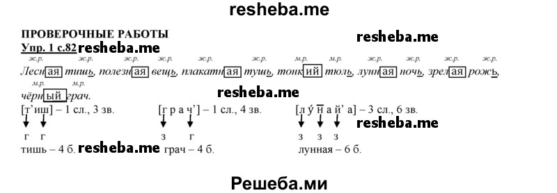     ГДЗ (Решебник 2013) по
    русскому языку    3 класс
                Желтовская Л.Я.
     /        часть 1. страница / 82
    (продолжение 2)
    