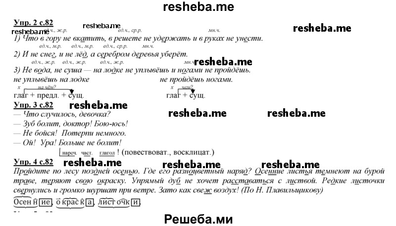     ГДЗ (Решебник 2013) по
    русскому языку    3 класс
                Желтовская Л.Я.
     /        часть 1. страница / 82
    (продолжение 3)
    