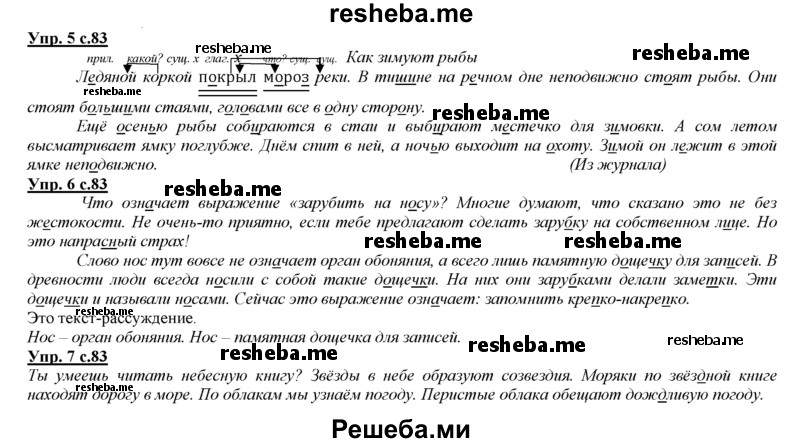     ГДЗ (Решебник 2013) по
    русскому языку    3 класс
                Желтовская Л.Я.
     /        часть 1. страница / 83
    (продолжение 2)
    