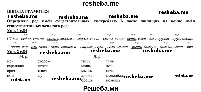     ГДЗ (Решебник 2013) по
    русскому языку    3 класс
                Желтовская Л.Я.
     /        часть 1. страница / 84
    (продолжение 2)
    