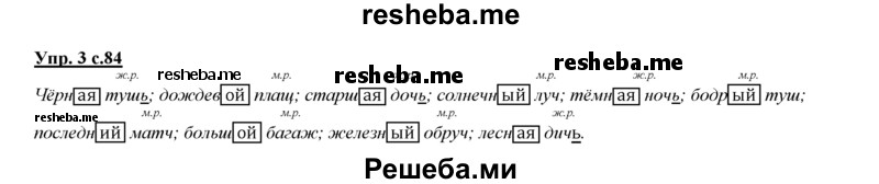     ГДЗ (Решебник 2013) по
    русскому языку    3 класс
                Желтовская Л.Я.
     /        часть 1. страница / 84
    (продолжение 3)
    